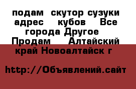 подам  скутор сузуки адрес 100кубов  - Все города Другое » Продам   . Алтайский край,Новоалтайск г.